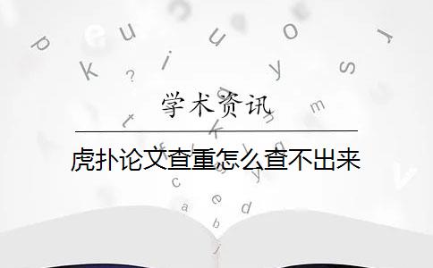 虎扑论文查重怎么查不出来