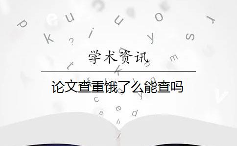 论文查重饿了么能查吗