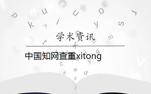 中国知网查重xitong