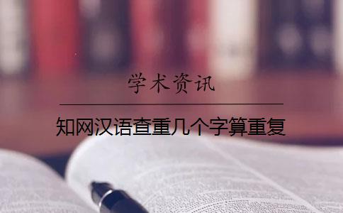 知网汉语查重几个字算重复