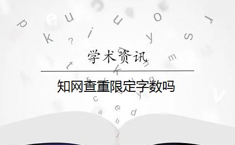 知网查重限定字数吗