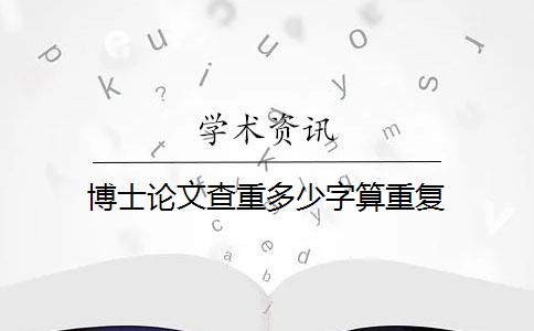 博士论文查重多少字算重复