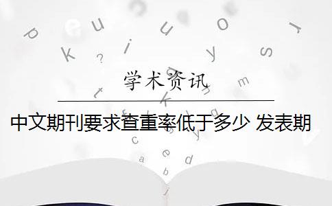 中文期刊要求查重率低于多少 发表期刊论文查重率是多少？