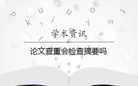 论文查重会检查摘要吗