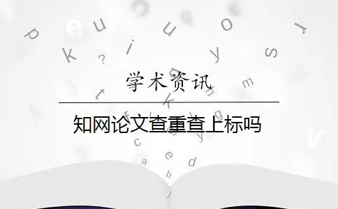 知网论文查重查上标吗