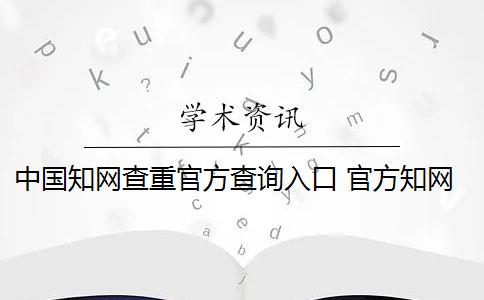 中国知网查重官方查询入口 官方知网查重有么？