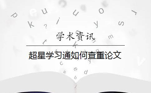 超星学习通如何查重论文