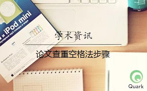 论文查重空格法步骤