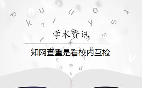 知网查重是看校内互检