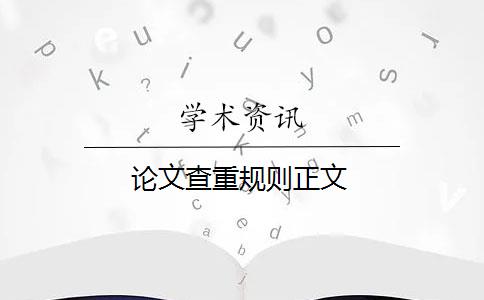 论文查重规则正文