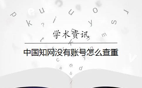 中国知网没有账号怎么查重