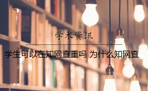 学生可以在知网查重吗 为什么知网查重和学校查重的不一样？