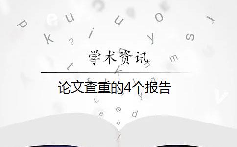 论文查重的4个报告