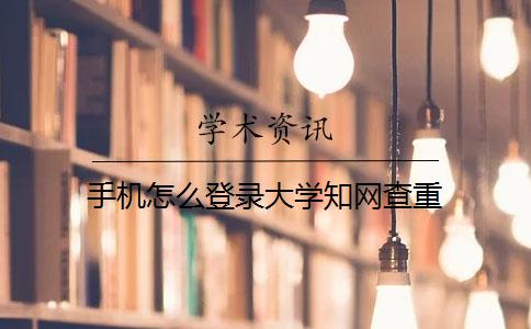手机怎么登录大学学术查重