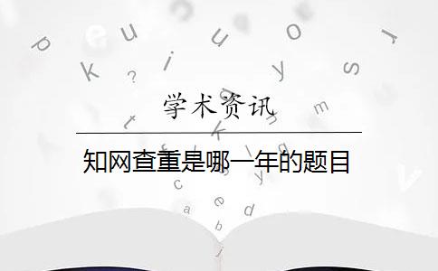 知网查重是哪一年的题目