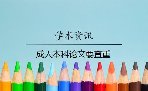 成人本科论文要查重 成人本科论文要查重