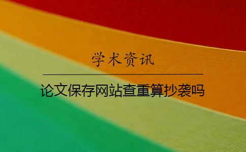 论文保存网站查重算抄袭吗