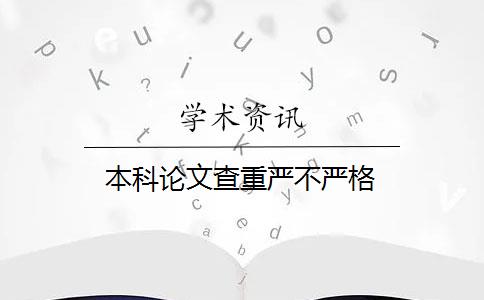 本科论文查重严不严格