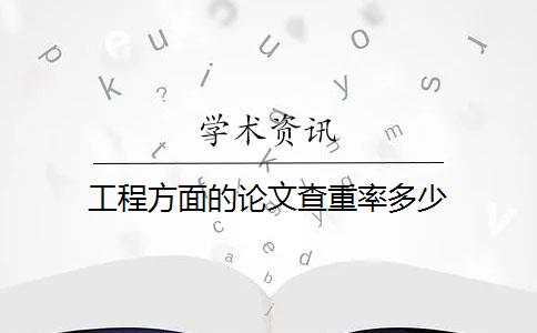 工程方面的论文查重率多少