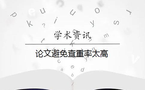 论文避免查重率太高