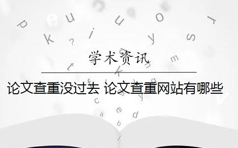 论文查重没过去 论文查重网站有哪些？