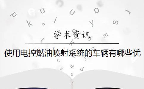 使用电控燃油喷射系统的车辆有哪些优势？