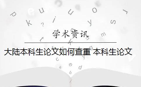 大陆本科生论文如何查重 本科生论文如何查重？