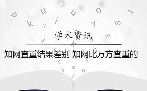 知网查重结果差别 知网比万方查重的重复率相差很大吗？