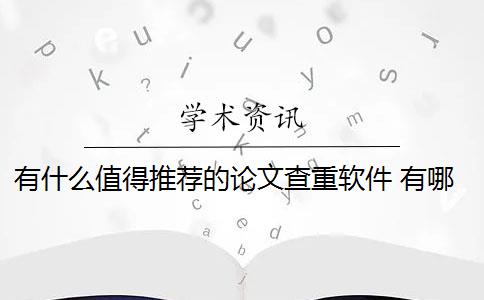 有什么值得推荐的论文查重软件 有哪些免费的英文论文查重软件值得推荐？