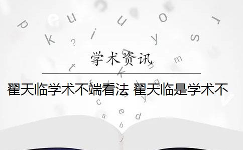 翟天临学术不端看法 翟天临是学术不端案例吗？