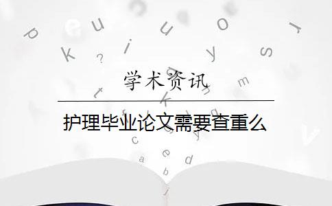 护理毕业论文需要查重么