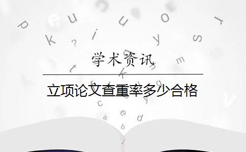 立项论文查重率多少合格