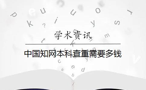 中国知网本科查重需要多钱