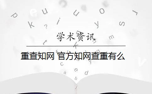 重查知网 官方知网查重有么？