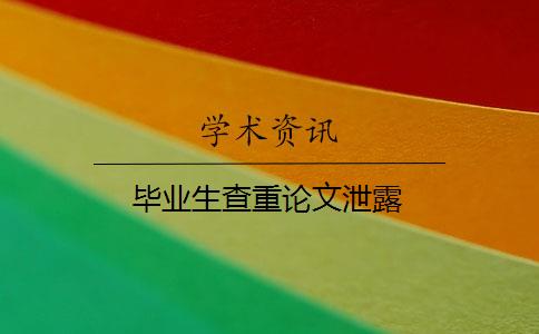 毕业生查重论文泄露
