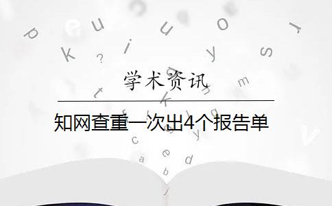 知网查重一次出4个报告单