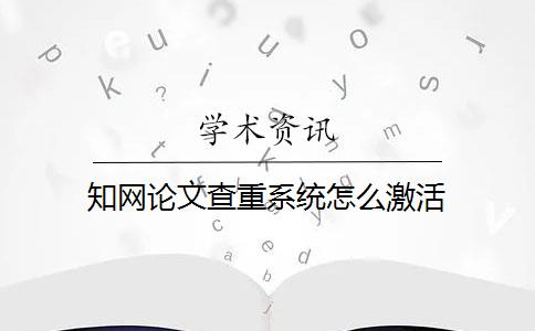 知网论文查重系统怎么激活