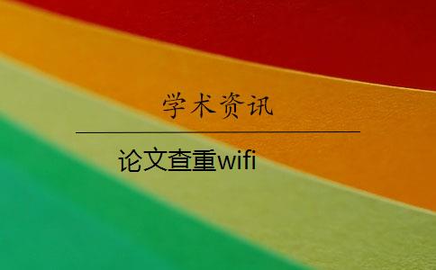 论文查重wifi