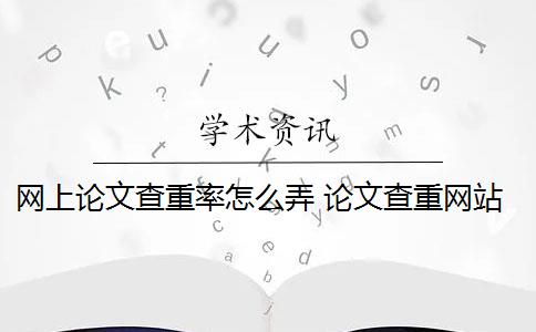 网上论文查重率怎么弄 论文查重网站有哪些？