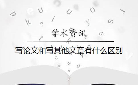 写论文和写其他文章有什么区别？