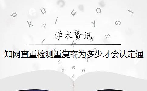 知网查重检测重复率为多少才会认定通过 知网查重系统重复率余量可以抄袭吗？