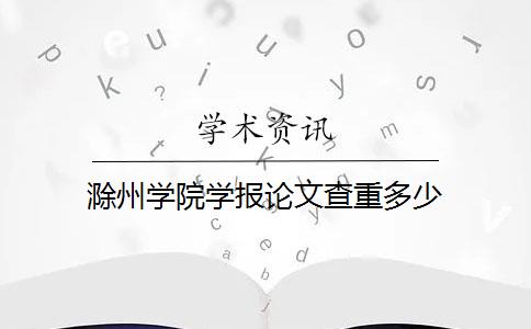 滁州学院学报论文查重多少