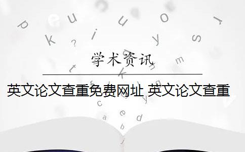 英文论文查重免费网址 英文论文查重网站收费吗？