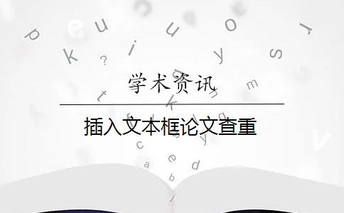 插入文本框论文查重