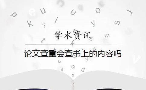 论文查重会查书上的内容吗