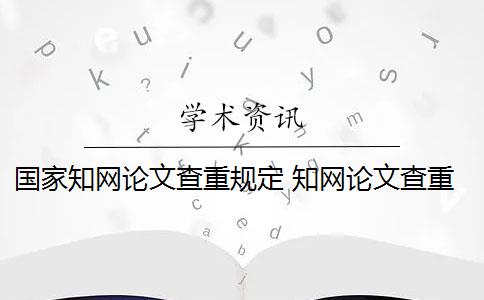 国家知网论文查重规定 知网论文查重原理是什么？