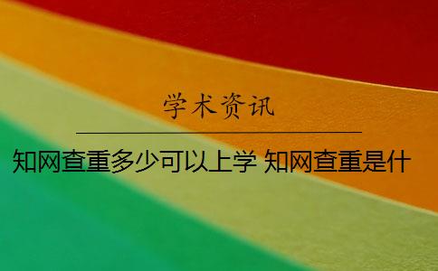 知网查重多少可以上学 知网查重是什么意思？