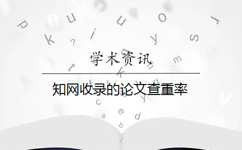 知网收录的论文查重率