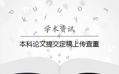 本科论文提交定稿上传查重