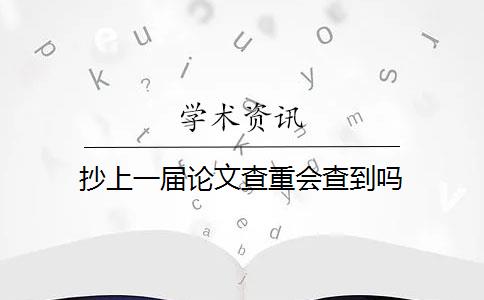 抄上一届论文查重会查到吗